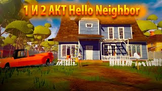 ПРИВЕТ СОСЕД ПРОХОЖДЕНИЕ 1 И 2 АКТА  ПРИВЕТ СОСЕД Hello Neighbor [upl. by Eceerahs985]