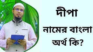 দীপা নামের অর্থ কি  Dipa namer ortho ki  Dipa name meaning in Bangla [upl. by Hoffmann]