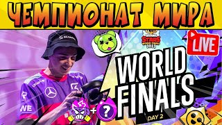 ДЕНЬ2 СТРИМ ЧЕМПИОНАТА МИРА ПО BrawlStars 2023 LIVE [upl. by Lekkim110]