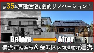 【自治体（横浜市・金沢区）連携】築35年戸建フルリノベーション劇的ビフォーアフター [upl. by Ob]