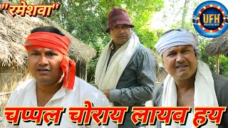 चप्पल चोराय लायव हय  अवधी कॉमेडी शो  रमेश दूबे रमेशवा [upl. by Akino]