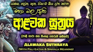 Alawaka Suthraya  ආළවක සූත්‍රය MKS [upl. by Quinton]