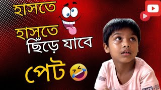 Bangla Hasir videoComedy 2024 funny clip [upl. by Garret350]