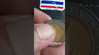 เหรียญ10บาท ร9 พศ2550 [upl. by Russon]