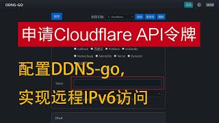 创建Cloudflare API令牌Token 配置DDNSgo实现内网穿透，IPv6动态域名解析，NAS访问 [upl. by Euqirrne]