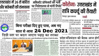 बिना परीक्षा दिए हुए पास अब नए साल से आस 24 Dec 2021 ‼️आज के मुख्य समाचार‼️RahulRawatuou [upl. by Archle]