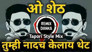 O Sheth  Tumhi Nadach Kelay Theth  O Seth Dj Song 🔥New Attitude Song🔥 Tapori Style Mix Brand Remix [upl. by Hiett]