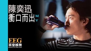 陳奕迅 Eason Chan《衝口而出》Official 官方完整版 首播 MV [upl. by Swor]