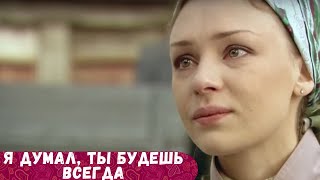 БЕСПОДОБНЫЙ ФИЛЬМ ЗАСТАВИЛ ПЕРЕСМОТРЕТЬ СВОЮ ЖИЗНЬ Я ДУМАЛ ТЫ БУДЕШЬ ВСЕГДА [upl. by Cheney]