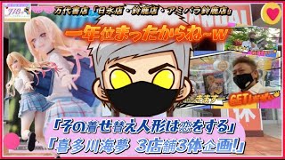 クレーンゲーム万代書店（JIB＋）その着せ替え人形は恋をする「喜多川海夢3店舗3体企画一年まったからねぇ∼ｗ」 [upl. by Akcebar]