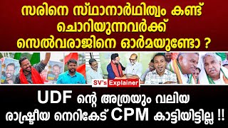 സരിനെ സ്ഥാനാർഥിത്വം കണ്ട് ചൊറിയുന്നവർക്ക് UDF ൻ്റെ രാഷ്ട്രീയ നെറികേട് CPM കാട്ടിയിട്ടില്ല  p sarin [upl. by Afton]