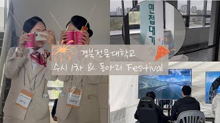 경북전문대학교 ㅣ 수시 1차 amp 동아리 Festival [upl. by Ardnic306]