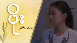 ပိုး Epi 11  Seg 1  MRTV4 ဇာတ်လမ်းတွဲ [upl. by Nylatsyrc]