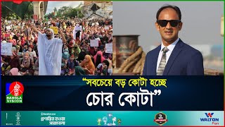 প্রশ্নফাঁস ও কোটা আন্দোলন নিয়ে যা বললেন ব্যারিস্টার সুমন  Barrister Suman  BanglaVision [upl. by Oleic]