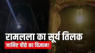 Ram Lalla का राम नवमी के दिन Surya Tilak जानिए पीछे का विज्ञान ramnavami [upl. by Esinrahc]