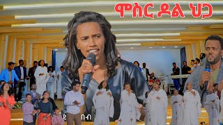 quotሞስር ዶል ህጋካquot ዘማሪት ራሔል ጌታሁን Yosef samuel official song [upl. by Jacobo]