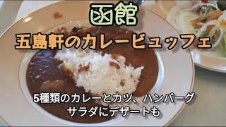 【五島軒】函館の老舗洋食レストランでカレービュッフェを食べてきました [upl. by Malan]