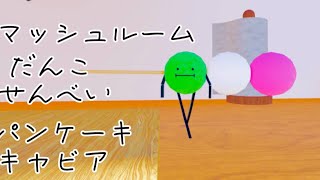 秘密のお留守番取り方！キャビア パンケーキ せんべい だんご マッシュルーム [upl. by Livvyy]