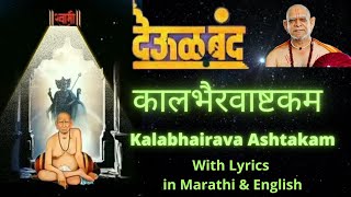 Kalbhairavashtak deool band lyrics I Kalbhairavashtak deool band full song I Kalabhairavashtak [upl. by Nerrawed]