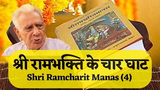 रामभक्ति के चार घाट  श्री रामचरितमानस Ramcharitmanas  Dr HS Sinha  The Quest [upl. by Mcmath321]