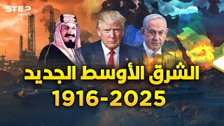 الشرق الأوسط الجديد ولادة قريبة بعد حمل دام 108 أعوامدول ستختفي وأخرى ستصنع [upl. by Yrelav]