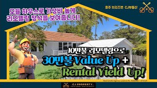 호주 브리즈번 CJ 부동산  Aspley 리모델링으로 하우스 벨류  Rental Yield Up 호주부동산 브리즈번부동산 부동산 호주아파트 [upl. by Nnave]