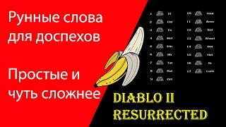 Рунные слова для доспехов Diablo 2 Resurrected [upl. by Nilpik301]