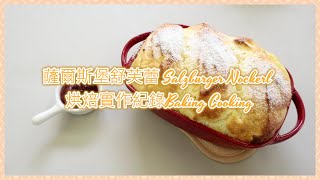 薩爾斯堡舒芙蕾 Salzburger Nockerl 烘焙實作紀錄Baking Cooking [upl. by Zosi]