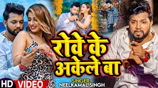 Video  नीलकमल सिंह  रोवे के अकेले बा  Neelkamal Singh  Rowe Ke Akele Ba  Bhojpuri Sad Song [upl. by Nnayram]