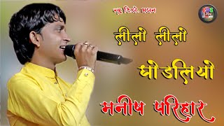 Manish Parihar New Bhajan  लीलो लीलो घोड़लियो New Dj Bhajan । Bithuda Piran Live 2024  PDS Live [upl. by Aital]