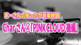 まーさんの知ったか音楽放談：Charさん④「PINKCLOUD後編」 [upl. by Martinson]