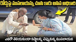 కలెక్టర్ ఆఫీస్ బయట కూర్చున్న వికలాంగున్ని చూసి పరిగెత్తుకుంటూ వచ్చిన కలెక్టర్  Saumya pandey IAS [upl. by Holcomb]