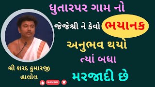 જેજેશ્રી ને એક ભયાનક અનુભવ ધુતારપર ગામ નો જ્યાં આખું ગામ મરજાદી છે PushtiParivar [upl. by Hsatan]