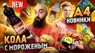 ЛУЧШИЙ A4 Бокс  НОВАЯ КОЛА В Carls Jr и Другие новинки сентября [upl. by Oettam]