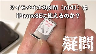 ワイモバイルのSIM（n141）はiPhoneSEに使えるのか？検証してみた【Ymobile】 [upl. by Hamlen]