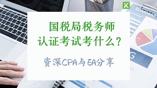 EA国税局税务师考试考什么内容？肯维税务师考证辅导课程内容 [upl. by Nylidnam821]