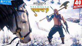 ASSASSINS CREED VALHALLA HINDI Gameplay Part 40  THE END [upl. by Sass771]