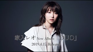 家入レオ  6th ALBUM「DUO」トレイラー [upl. by Kristan]