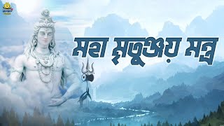 মহা মৃতুঞ্জয় মন্ত্র  Mahamrityunjay Mantra 108 Times  Powerful Shiv Mantra  Mahamrityunjay Jaap [upl. by Daahsar428]