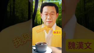 Wei Han Wen 魏漢文  Wo yi ka fe 我與咖啡 lagumandarin viralshorts [upl. by Allrud19]