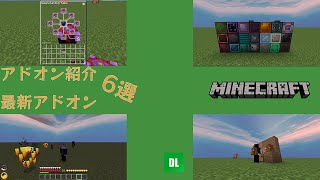 【最新アドオン紹介】最新アドオン6選 【マイクラ統合版】【VOICEVOX使用】 [upl. by Boff]