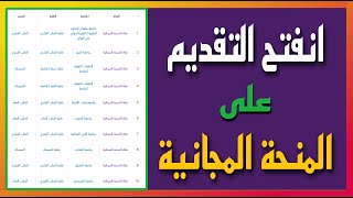 عاجل  شرح طريقة التقديم على المنحة المجانية بالجامعات الاهلية لسنة ٢٠٢٥ [upl. by Itsud]