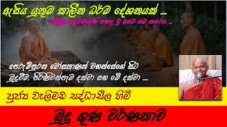 Budu Guna Warnanawa  බුදු ගුණ වර්ණනාව  Ven Welimada Saddaseela Thero [upl. by Damick]