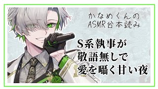 【クロノヴァ切り抜き】s系執事が敬語無しで愛を囁く甘い夜【ASMR台本読み】 [upl. by Ailemaj]