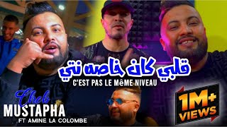 Cheb Mustapha Ft Amine La colombe 2023 Kahlou Kahlou Galbi Kan Khasah Nti قلبي كان خاصه انت [upl. by Ahsal]