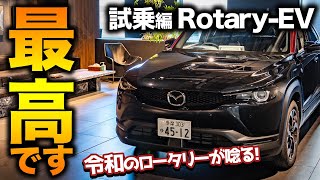 【これを待ってた】MX30 RotaryEVに初試乗！モーターの乗り味を活かした気持ちいい走りに大満足。ただしロータリーサウンドには満足・・・？ [upl. by Cristy]