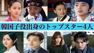 【韓国俳優】天才子役と呼ばれた韓国の若手トップスター4人 [upl. by Ennayllek556]