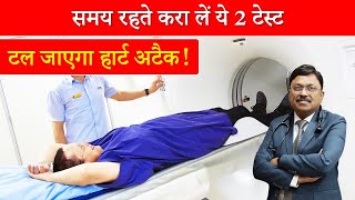 समय रहते करा लें ये 2 टेस्ट टल जाएगा हार्ट अटैक  Test for heart disease  Dr Bimal  SAAOL [upl. by Vharat]