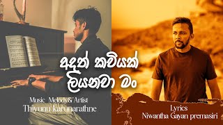 අදත් කවියක් ලියනවා මං  Adath kawiyak liyanawa man  THIYUNU  Niwantha gayan නිවා [upl. by Silletram]