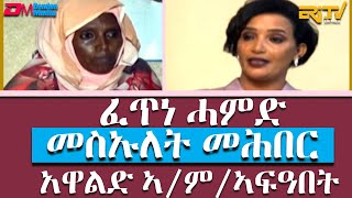 ፈጥነ ሓምድ  መስኡለት መሕበር አዋልድ ኣምኣፍዓበትቴራብ  tierab  interview with Fatna Hamid ERiTV in Tigre [upl. by Ynor]